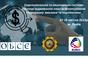 Наднаціональна та національна системи протидії відмиванню коштів/фінансуванню терроризму та фінансуванню розповсюдження зброї масового знищення: виклики та перспективи. Міжнародна конференція (OSCE)