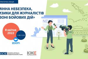 Мінна небезпека, ризики для журналістів в зоні бойових дій. Вебінар. (ОБСЄ) Мінна небезпека, ризики для журналістів в зоні бойових дій. Вебінар. (ОБСЄ)