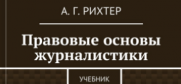 Media Law standard textbook (3rd edition) for students of Russian colleges, by Senior Adviser Andrey Rikhter, Office of the OSCE Representative on Freedom of the Media.