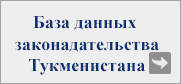 Cодержит официально опубликованные нормативные акты национального законодательства и международные договоры, участником которых является Туркменистан