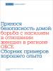 Принося безопасность домой: борьба с насилием  в отношении женщин в регионе  ОБСЕ. Сборник примеров хорошего опыта.
 (OSCE)
