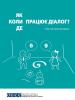 Обкладинка посібника «Як, коли, де працює діалог?» (OSCE)
