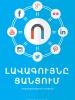 «Լավագույնը ցանցում» առցանց լրագրողի ուղեցույցի շապիկ (OSCE)