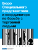Информационный листок ОБСЕ: Бюро Специального Представителя и Координатора по борьбе с торговлей людьми.