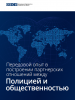 Наилучшая практика построения партнерства между полицией и обществом cover page (OSCE)