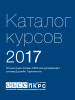 Cover: Каталог
курсов
2017 (OSCE)