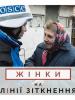 Жінки на лінії зіткнення (OSCE)