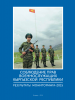 Report human rights within the Kyrgyz Armed Forces, available in Russian only.  (OSCE)