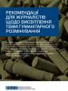 Ілюстрація до Рекомендацій для журналістів щодо висвітлення теми гуманітарного розмінування (OSCE)