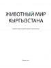 Cover of 'Animal world in Kyrgyzstan'. (OSCE)