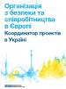 обкладинка: Буклет: Координатор проектів ОБСЄ в Україні (OSCE)