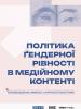 Політика гендерної рівності в медійному контенті. (ОБСЄ)