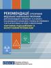 Cover of publication "Recommendations on the development of modular training programme for junior, middle and senior management staff of the State Emergency Service of Ukraine involved in responding to emergencies with hazardous chemical, radioactive and biological substances". (OSCE)