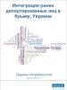 Интеграция ранее депортированных лиц в Крыму, Украина: Оценка потребностей. (OSCE)