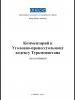 Комментарий к Уголовно-процессуальному кодексу Туркменистана (OSCE)