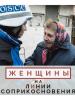 Женщины на линии соприкосновения (OSCE)