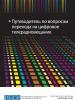 Обложка к путеводителю по вопросам перехода на цифровое телерадиовещание. (OSCE)