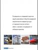Руководство по передовой практике защиты важнейших объектов неядерной энергетической инфраструктуры от террористических актов в связи с угрозами, исходящими от киберпространства (OSCE)